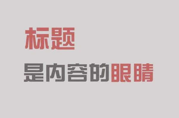 淘宝可以做标题的软件有什么？有哪款免费优化淘宝标题的软件？