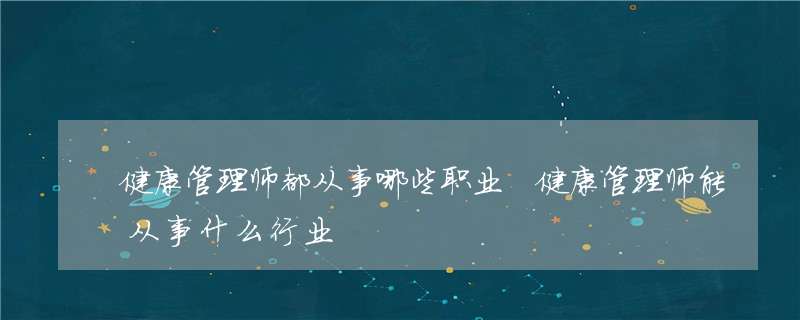 考健康管理师一定要报培训班吗 考健康管理师报名费多少钱