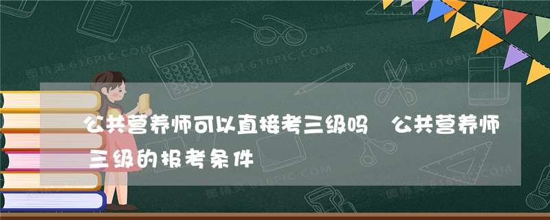 健康管理师跟营养师哪个好 健康管理师和营养师哪个更好