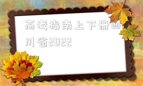 包含高考指南上下册四川省2022的词条