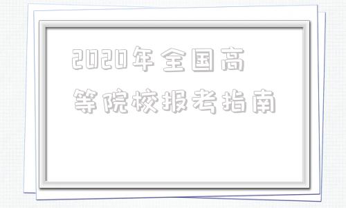 2020年全国高等院校报考指南的简单介绍