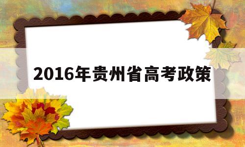 2016年贵州省高考政策的简单介绍