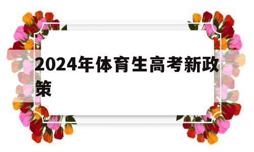 2024年体育生高考新政策 2024年体育特长生高考政策