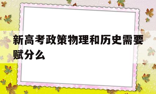 新高考政策物理和历史需要赋分么,2020新高考物理,历史是赋分吗